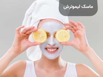 ماسک صورت لیموترش